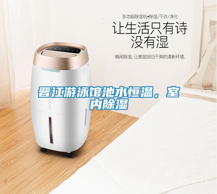 晉江游泳館池水恒溫,室內除濕