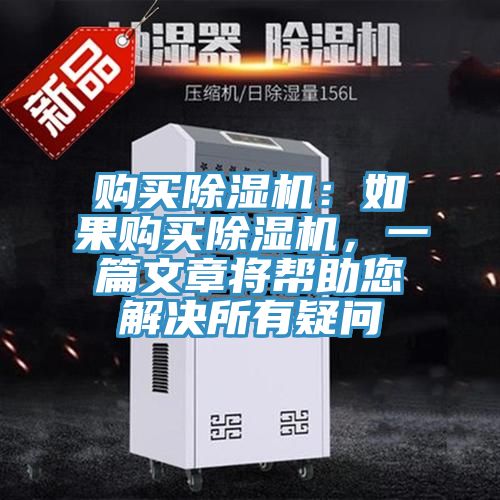 購買除濕機：如果購買除濕機，一篇文章將幫助您解決所有疑問