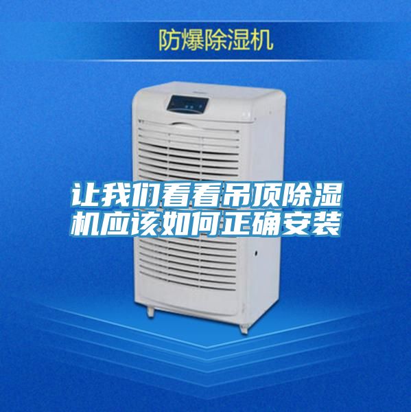 讓我們看看吊頂除濕機應該如何正確安裝