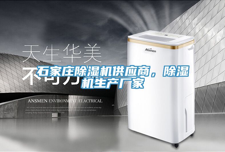 石家莊除濕機供應商,除濕機生產廠家