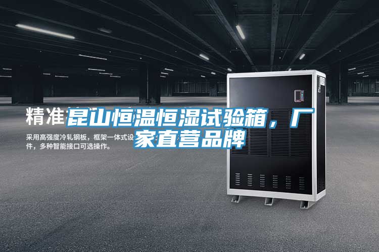 昆山恒溫恒濕試驗箱,廠家直營品牌