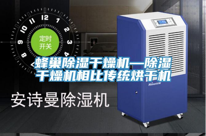 蜂巢除濕干燥機—除濕干燥機相比傳統烘干機