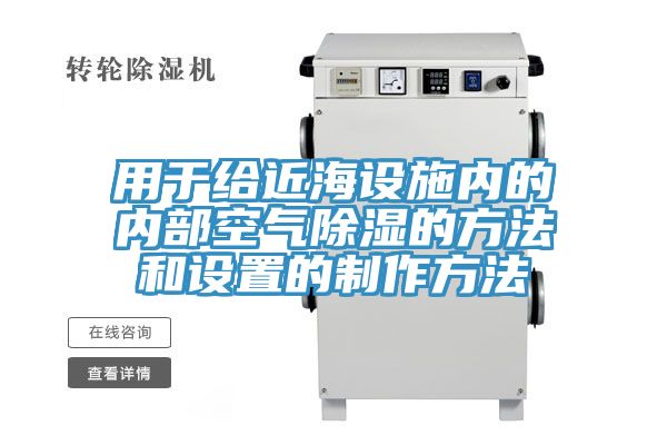 用于給近海設施內的內部空氣除濕的方法和設置的制作方法