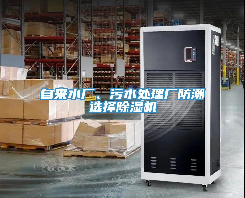 自來水廠、污水處理廠防潮選擇除濕機
