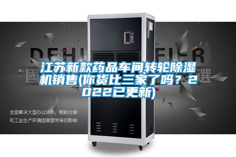 江蘇新款藥品車間轉輪除濕機銷售(你貨比三家了嗎？2022已更新)