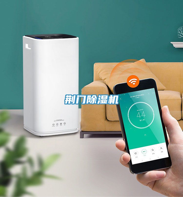 荊門除濕機