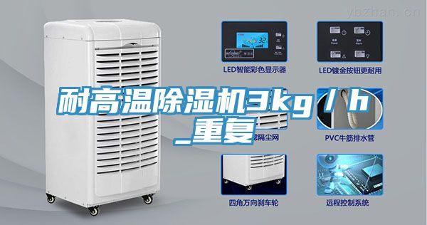耐高溫除濕機3kg／h_重復