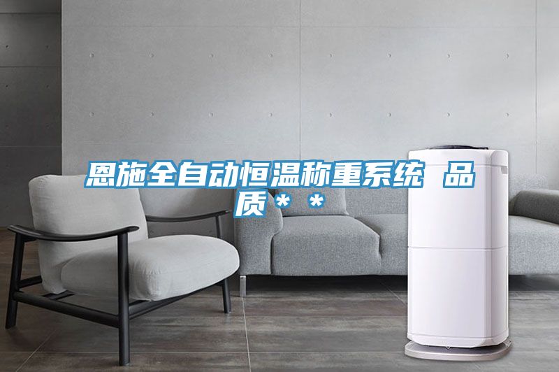 恩施全自動恒溫稱重系統 品質＊＊