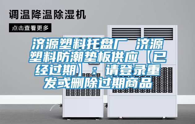 濟源塑料托盤廠 濟源塑料防潮墊板供應【已經過期】：請登錄重發或刪除過期商品