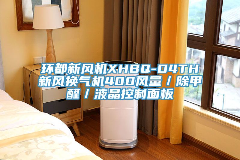 環都新風機XHBQ-D4TH新風換氣機400風量/除甲醛/液晶控制面板