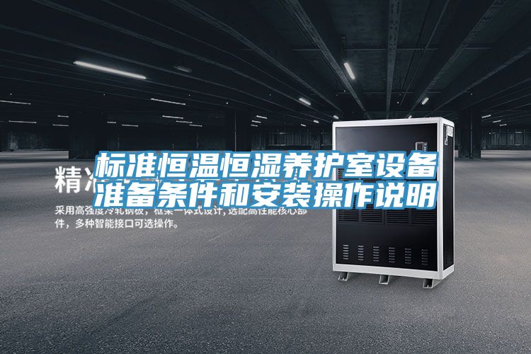 標準恒溫恒濕養護室設備準備條件和安裝操作說明