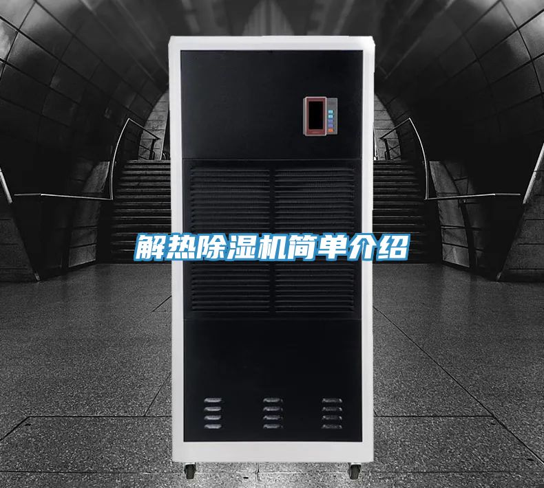 解熱除濕機簡單介紹