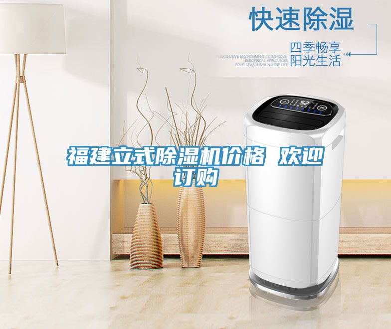 福建立式除濕機(jī)價(jià)格 歡迎訂購