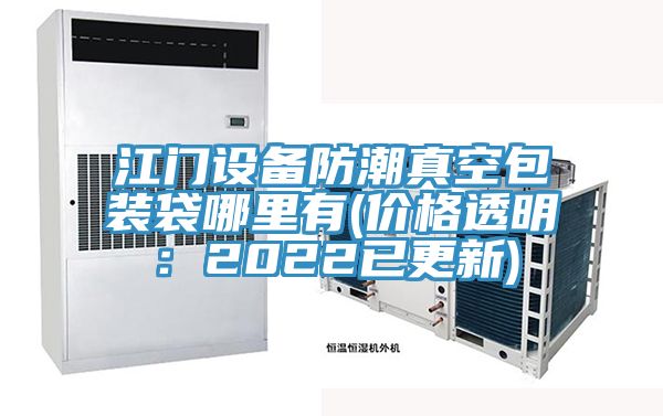 江門設備防潮真空包裝袋哪里有(價格透明:2022已更新)