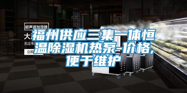 福州供應(yīng)三集一體恒溫除濕機熱泵-價格,便于維護