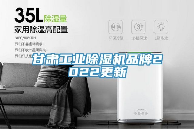 甘肅工業(yè)除濕機(jī)品牌2022更新