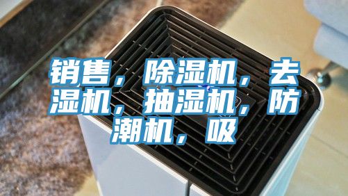 銷售，除濕機，去濕機，抽濕機，防潮機，吸