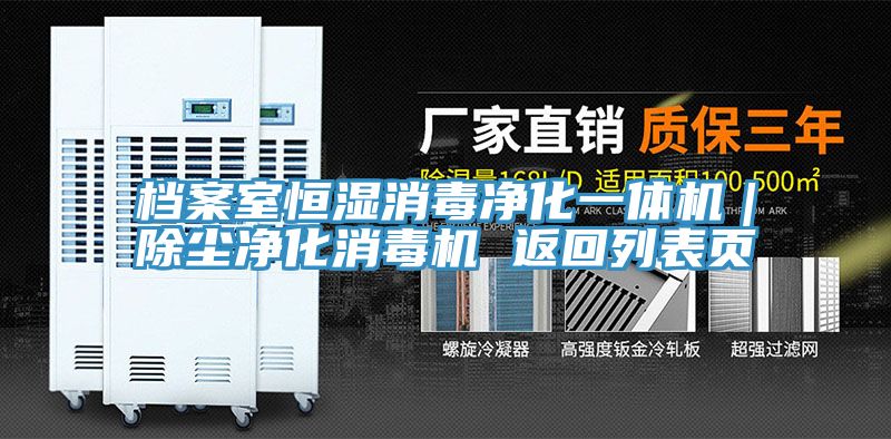 檔案室恒濕消毒凈化一體機|除塵凈化消毒機 返回列表頁