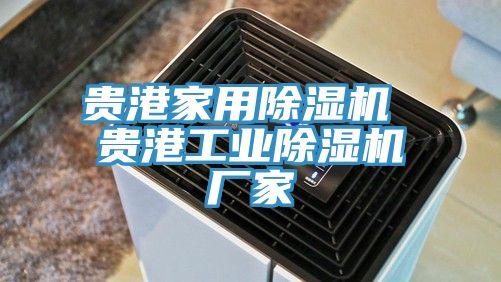 貴港家用除濕機 貴港工業(yè)除濕機廠家