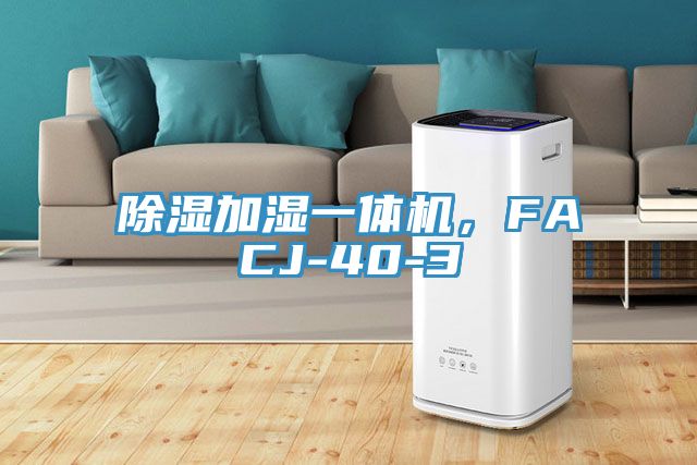 除濕加濕一體機，FACJ-40-3