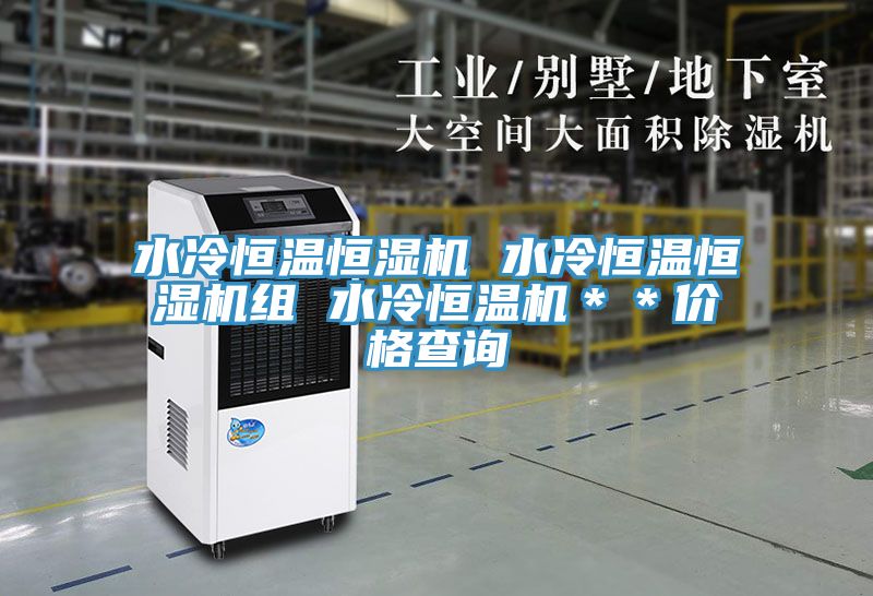 水冷恒溫恒濕機 水冷恒溫恒濕機組 水冷恒溫機**價格查詢