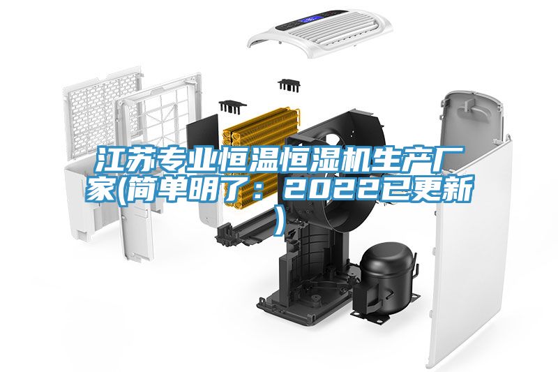 江蘇專業(yè)恒溫恒濕機(jī)生產(chǎn)廠家(簡(jiǎn)單明了:2022已更新)