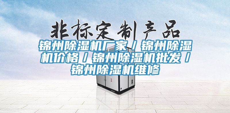 錦州除濕機廠家/錦州除濕機價格/錦州除濕機批發/錦州除濕機維修