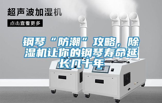 鋼琴“防潮”攻略，除濕機(jī)讓你的鋼琴壽命延長(zhǎng)幾十年