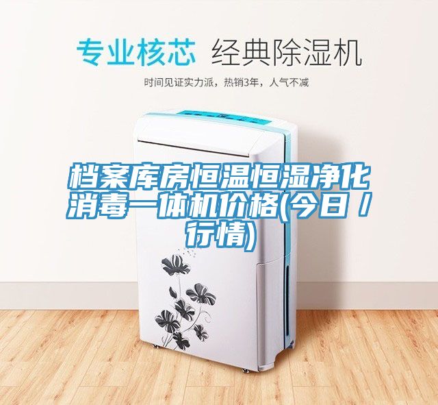 檔案庫房恒溫恒濕凈化消毒一體機價格(今日/行情)