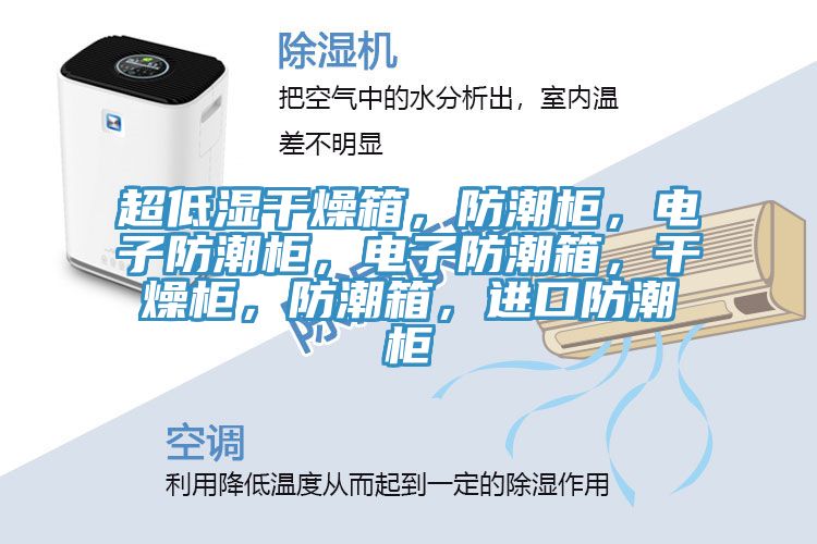 超低濕干燥箱,防潮柜,電子防潮柜,電子防潮箱,干燥柜,防潮箱,進口防潮柜