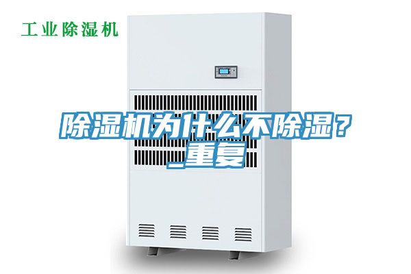 除濕機為什么不除濕?_重復