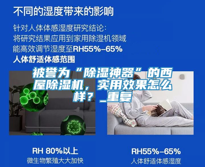 被譽為“除濕神器”的西屋除濕機，實用效果怎么樣？_重復(fù)