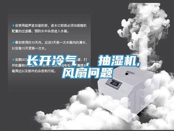 長開冷氣 , 抽濕機(jī), 風(fēng)扇問題