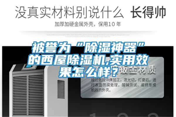 被譽為“除濕神器”的西屋除濕機,實用效果怎么樣？