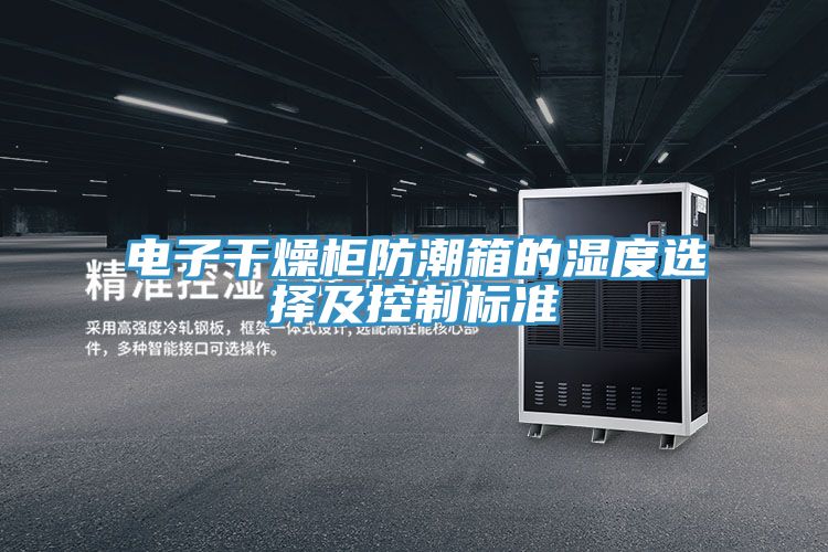 電子干燥柜防潮箱的濕度選擇及控制標準