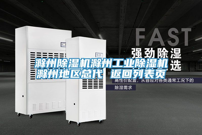 滁州除濕機(jī)滁州工業(yè)除濕機(jī)滁州地區(qū)總代 返回列表頁(yè)