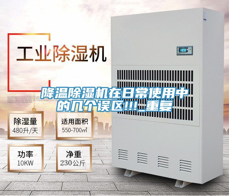 降溫除濕機在日常使用中的幾個誤區!!!_重復