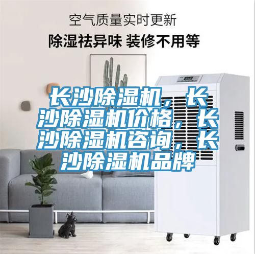 長沙除濕機,長沙除濕機價格,長沙除濕機咨詢,長沙除濕機品牌