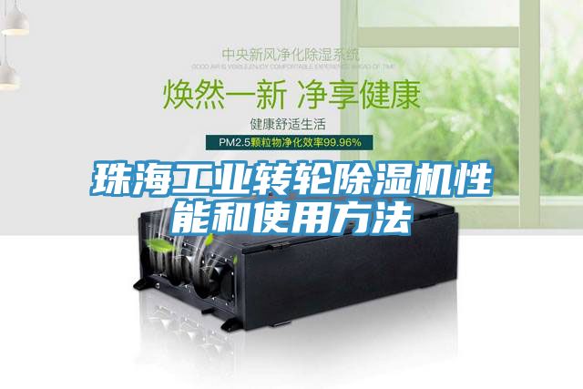 珠海工業轉輪除濕機性能和使用方法