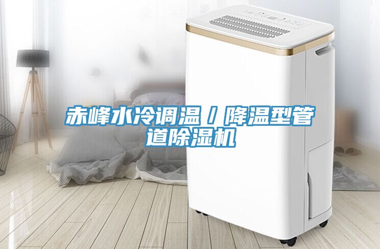 赤峰水冷調溫/降溫型管道除濕機
