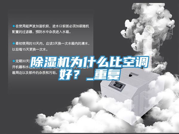 除濕機為什么比空調好?_重復