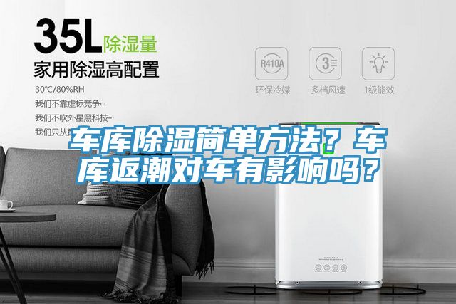 車(chē)庫(kù)除濕簡(jiǎn)單方法？車(chē)庫(kù)返潮對(duì)車(chē)有影響嗎？