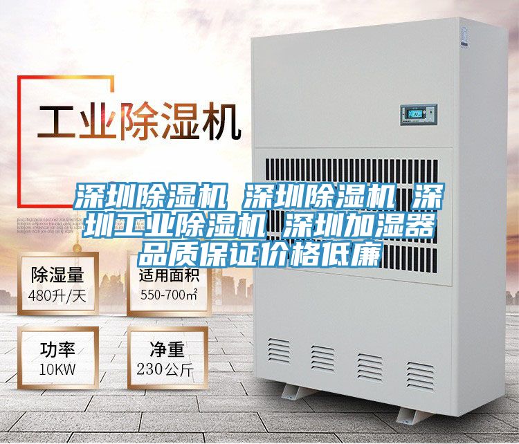 深圳除濕機(jī)☆深圳除濕機(jī)☆深圳工業(yè)除濕機(jī)☆深圳加濕器品質(zhì)保證價(jià)格低廉