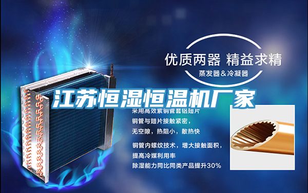 江蘇恒濕恒溫機廠家
