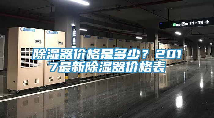 除濕器價格是多少？2017最新除濕器價格表