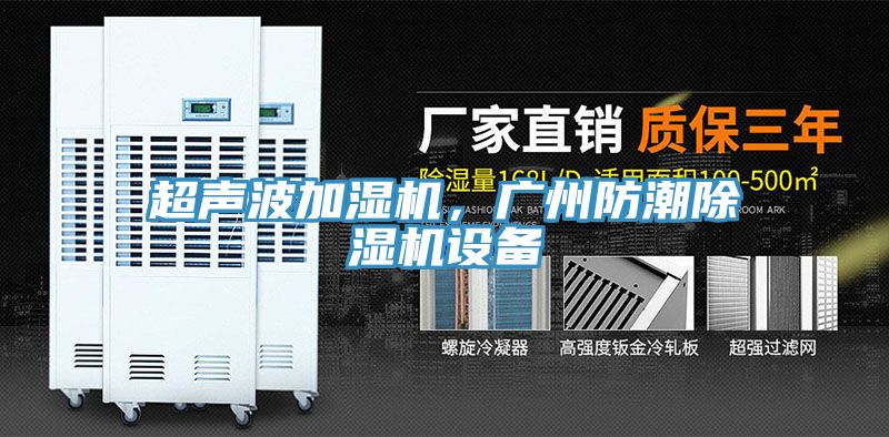超聲波加濕機，廣州防潮除濕機設備