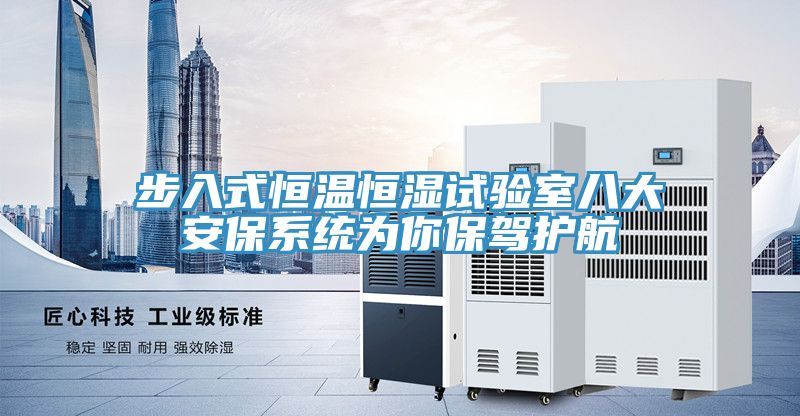 步入式恒溫恒濕試驗室八大安保系統(tǒng)為你保駕護(hù)航
