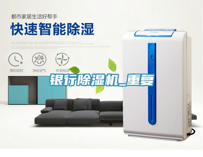 銀行除濕機_重復