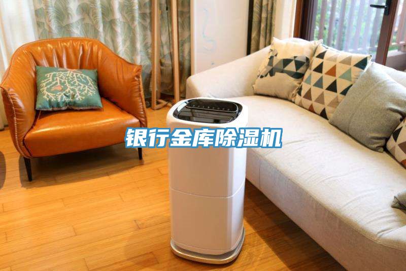 銀行金庫除濕機