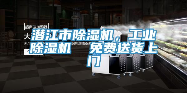 潛江市除濕機(jī)，工業(yè)除濕機(jī)  免費(fèi)送貨上門